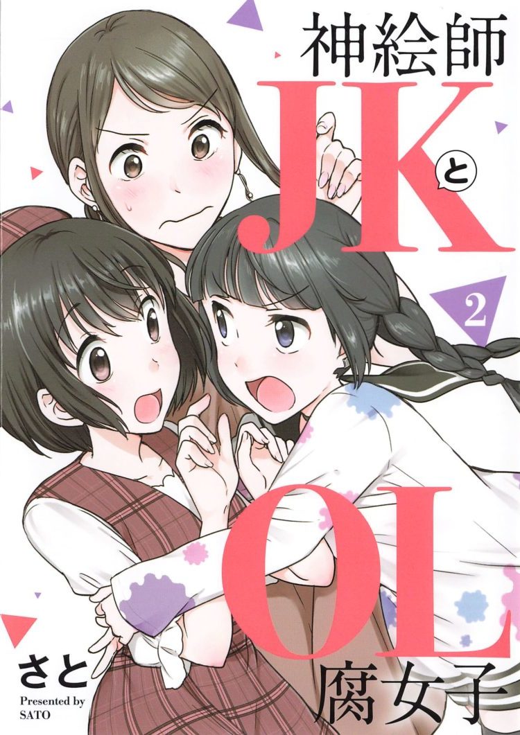 感想 神絵師jkとol腐女子 ２巻まで その漫画面白かった