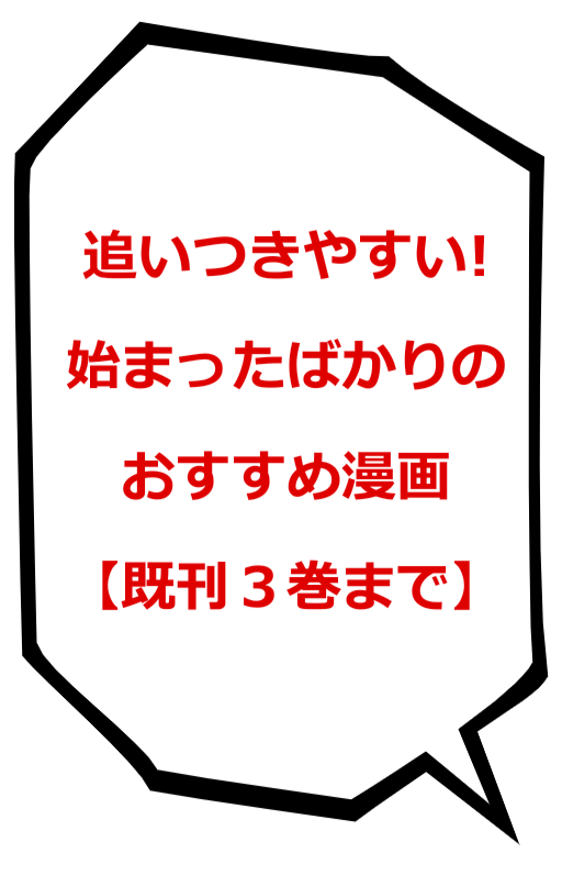 追いつきやすい 始まったばかりのおすすめ漫画 既刊3巻まで 追いつきやすい 始まったばかりのおすすめ漫画 既刊3巻まで