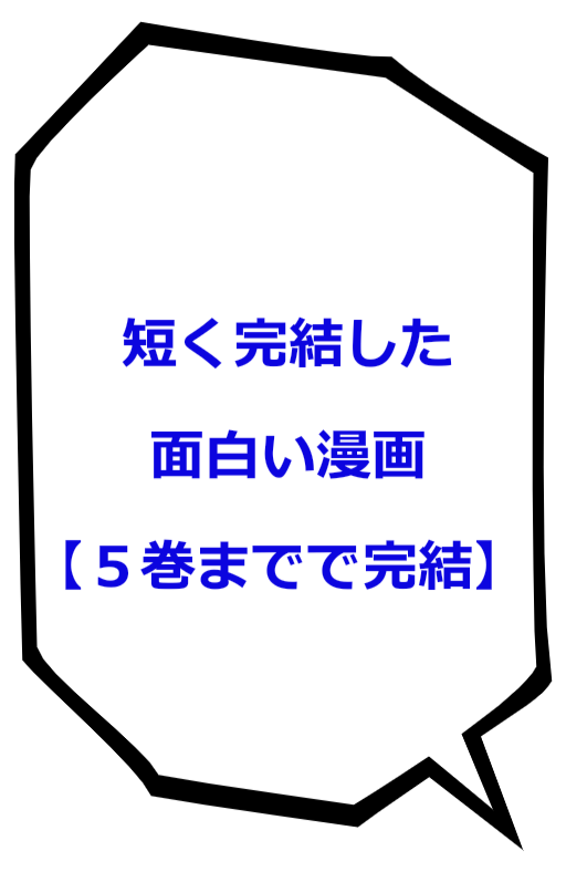 短く完結した面白い漫画 ５巻までで完結