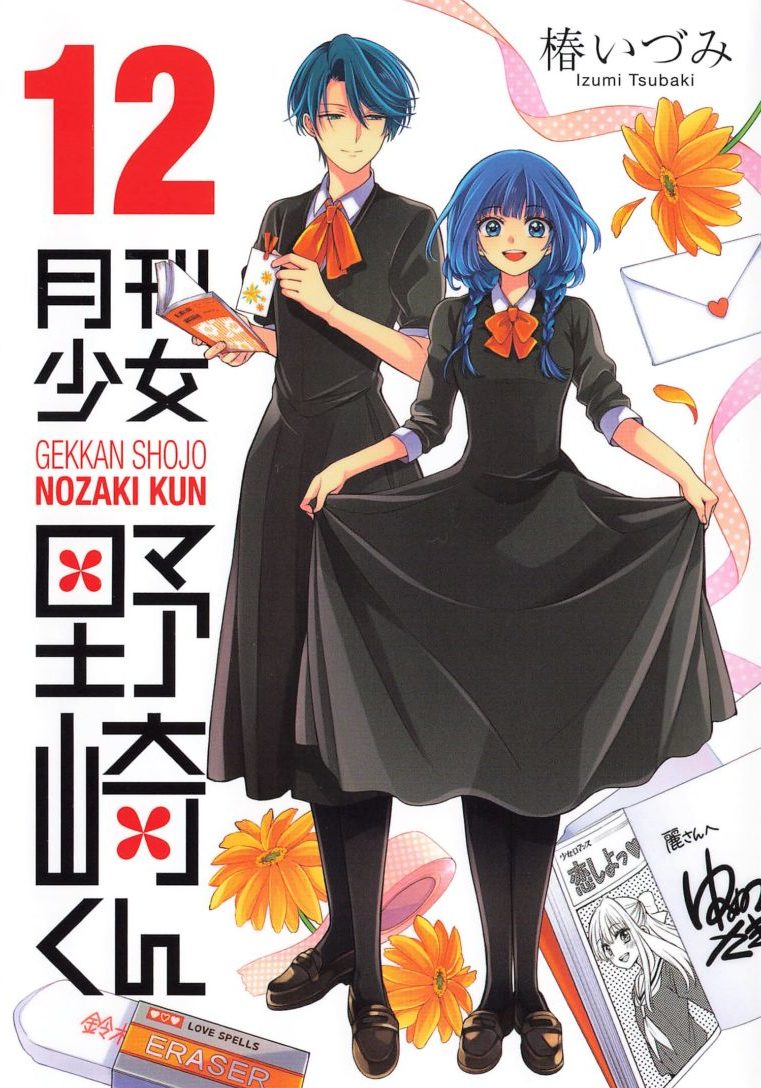 感想 月刊少女野崎くん １２巻 かなり面白い秀作 その漫画面白かった