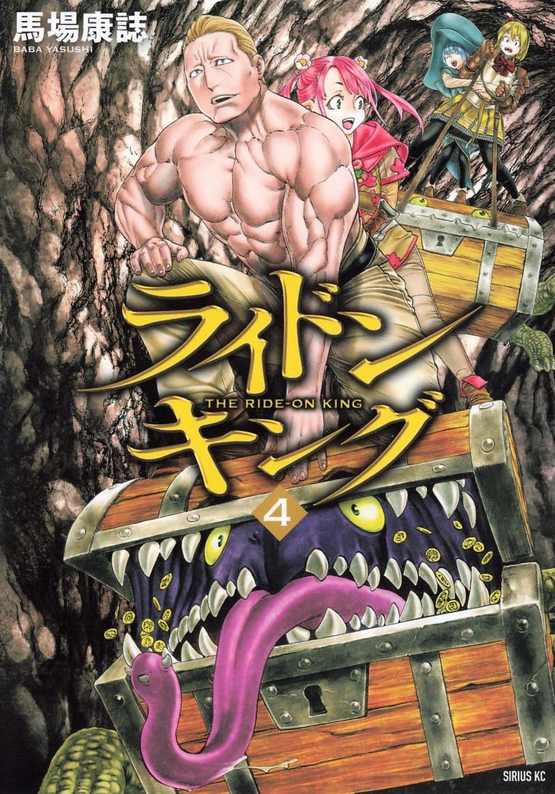 感想 ライドンキング ４巻まで