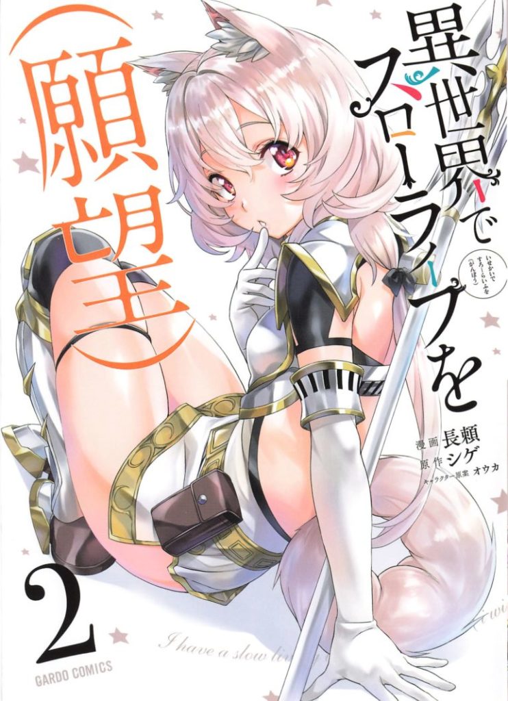 感想 異世界でスローライフを 願望 2巻まで 感想 異世界でスローライフを 願望 2巻まで