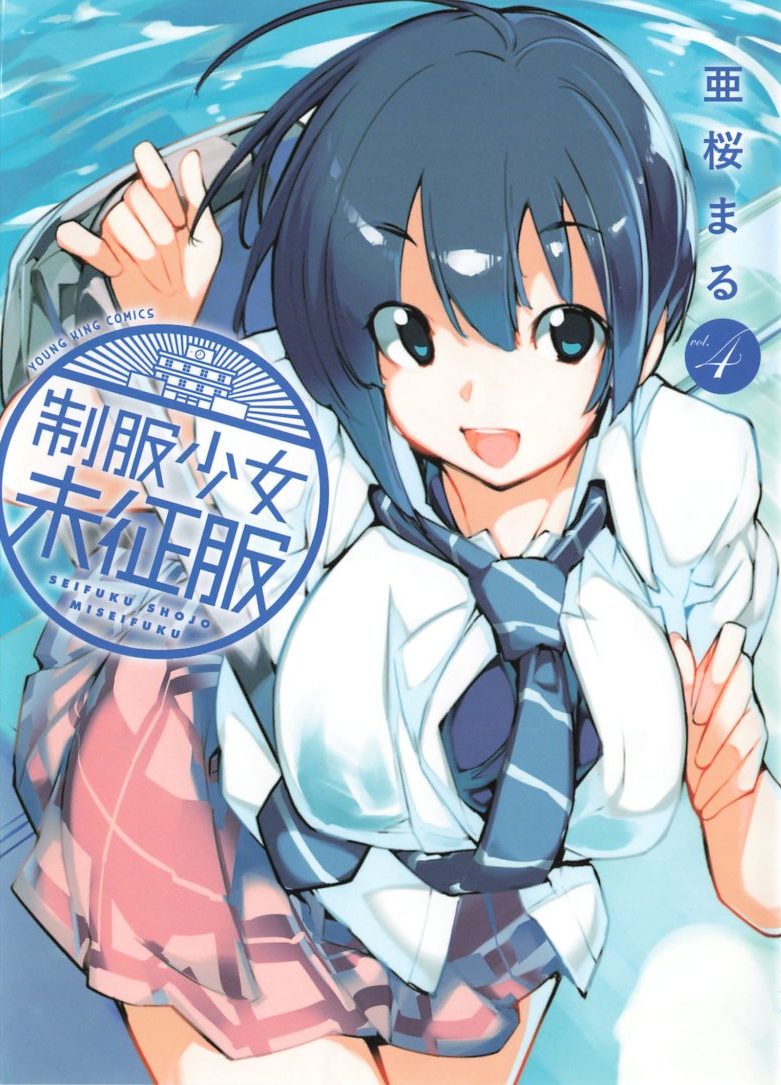 感想 制服少女未征服 ４巻まで