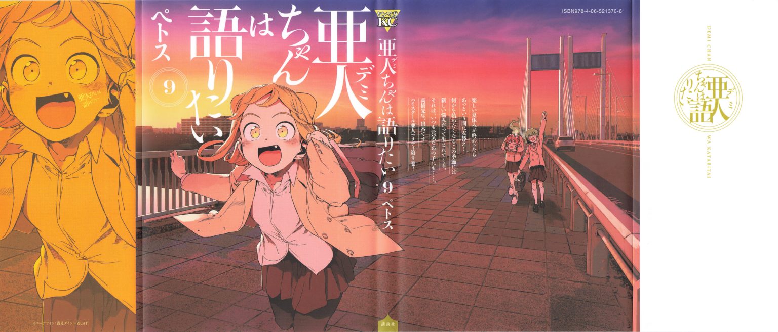 亜人ちゃんは語りたい９巻表紙