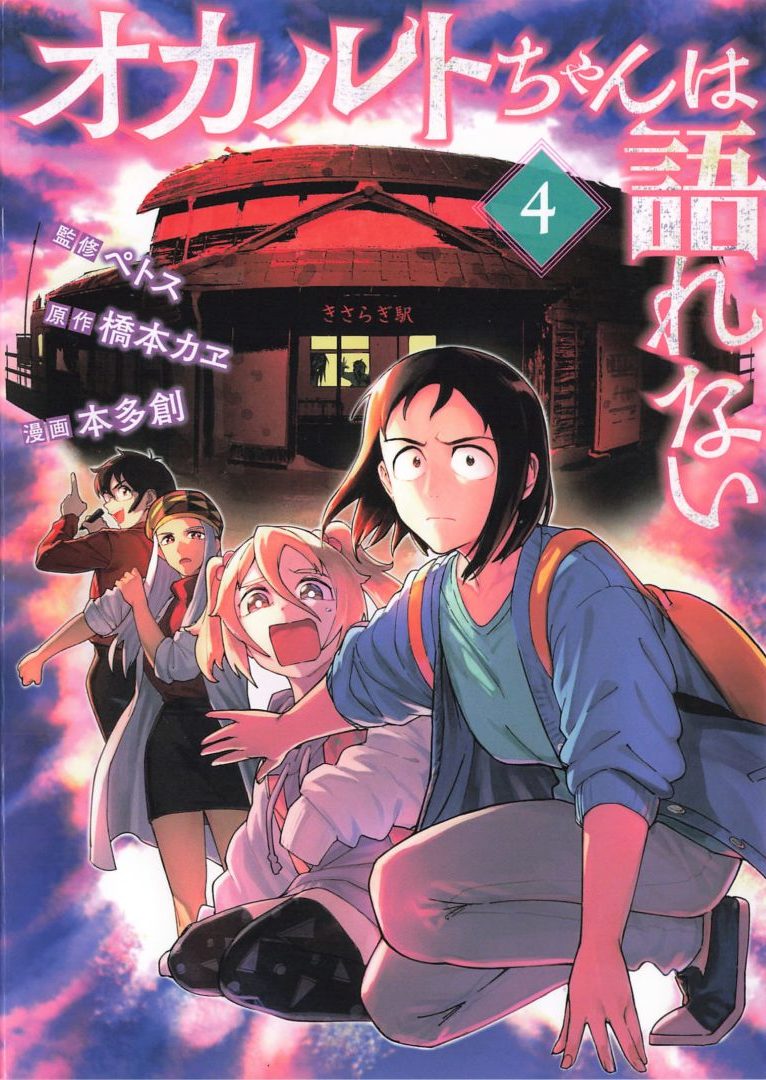 感想 オカルトちゃんは語れない ４巻まで
