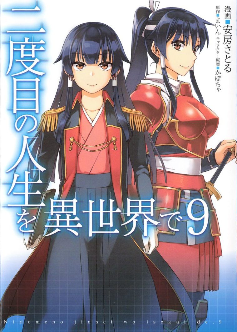 感想 二度目の人生を異世界で ９巻まで