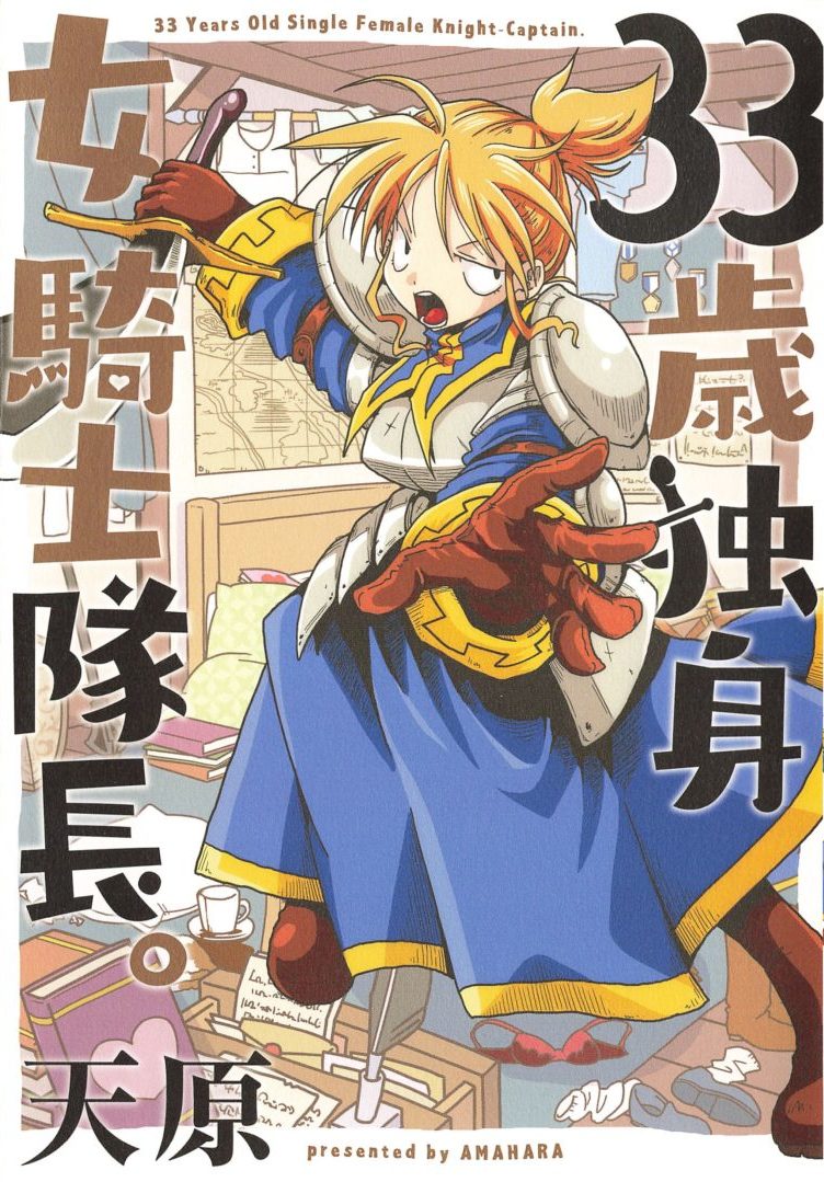 感想 33歳独身女騎士隊長 １巻
