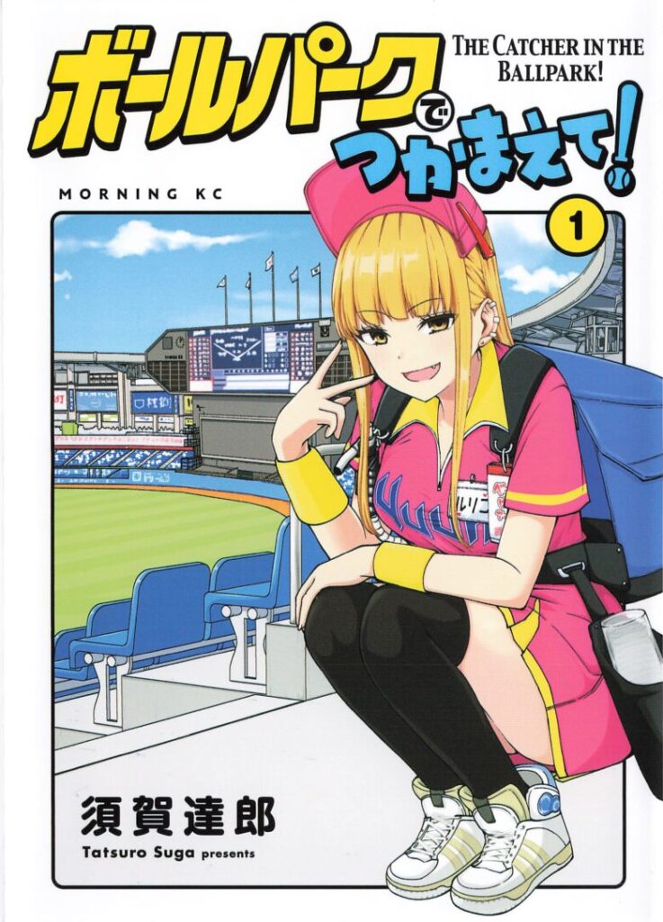 感想 ボールパークでつかまえて １巻