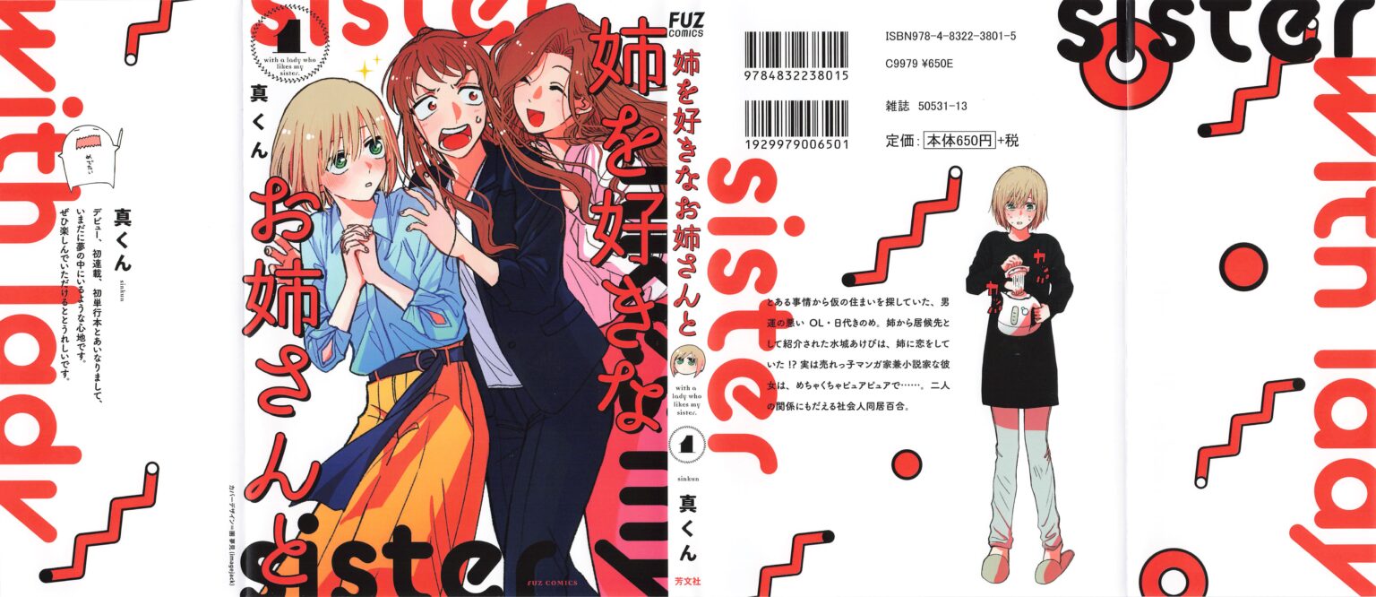 姉を好きなお姉さんと１巻表紙