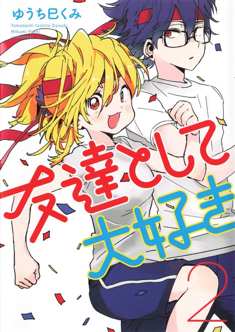 感想 友達として大好き 2巻まで