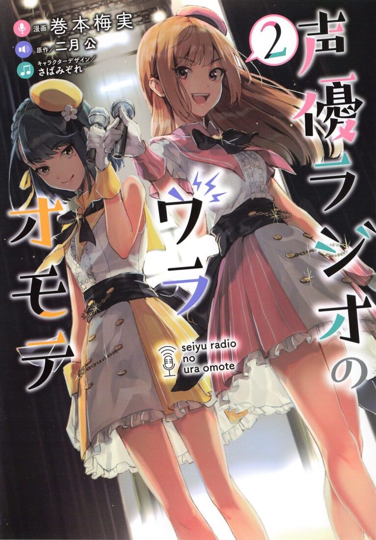 感想 声優ラジオのウラオモテ ２巻まで