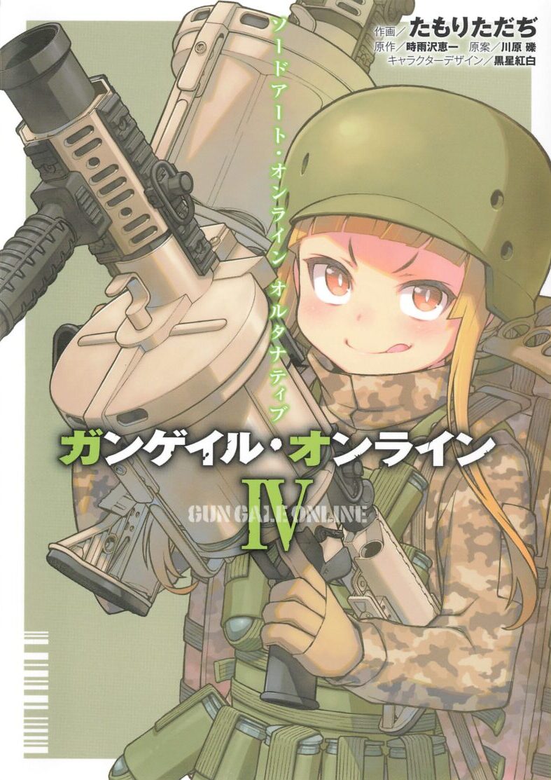 感想 ソードアート オンライン オルタナティブ ガンゲイル オンライン ４巻完結