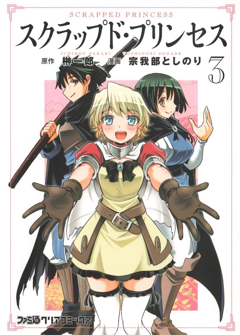 感想 スクラップド プリンセス ３巻完結