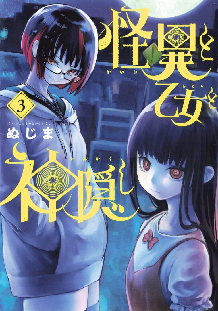 感想 怪異と乙女と神隠し ３巻まで