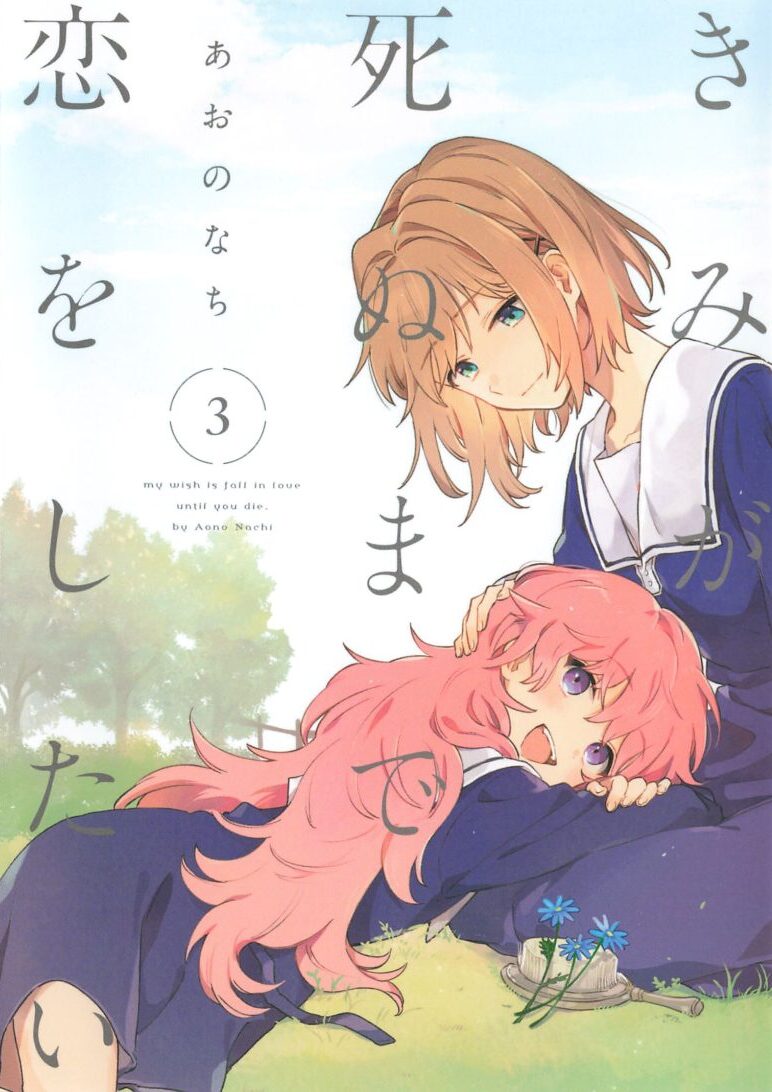 感想 きみが死ぬまで恋をしたい ３巻まで