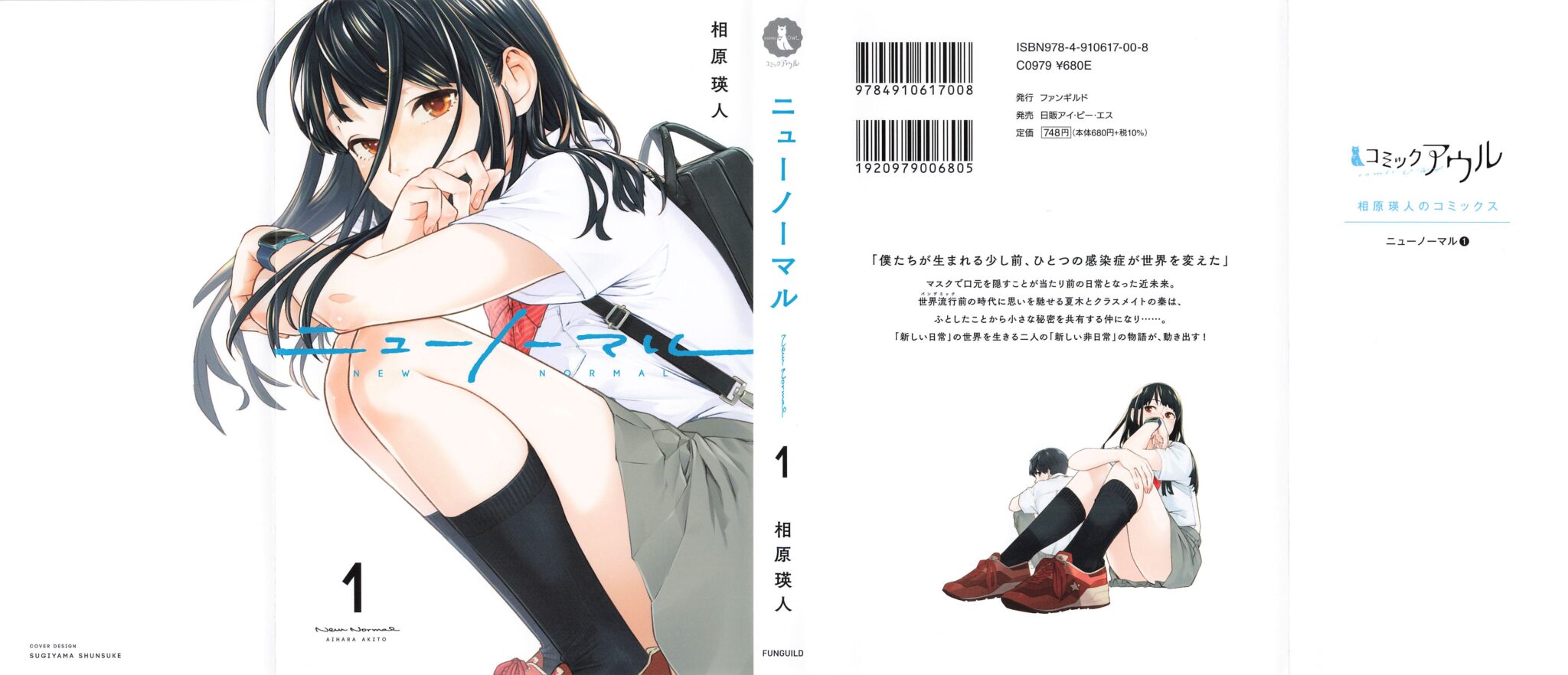 ニューノーマル１巻表紙