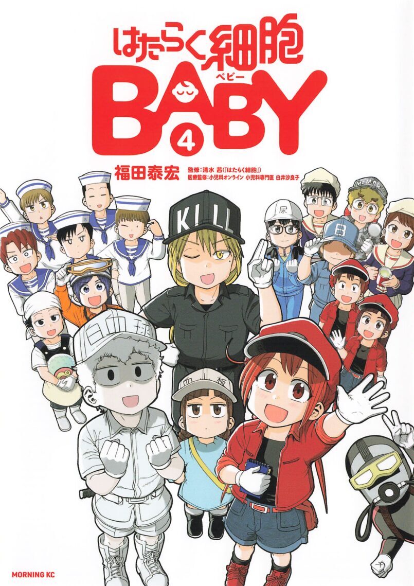 感想 はたらく細胞baby ４巻完結